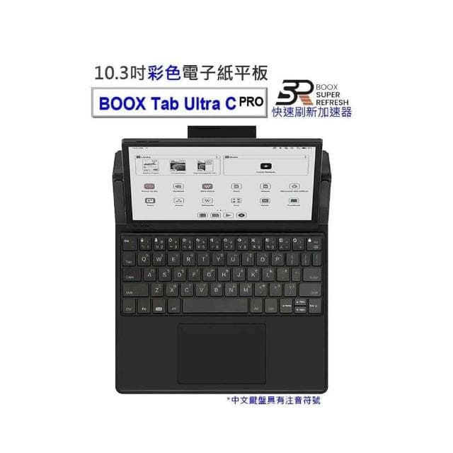 【BOOX 文石】BOOX Tab Ultra C Pro 10.3吋彩色電子書閱讀器 (含手寫筆、中文鍵盤皮套)★全新現貨★