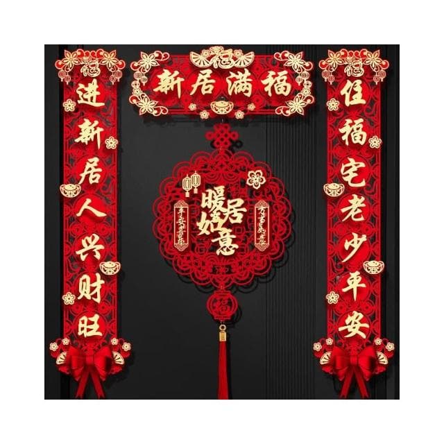 磁吸對聯喬遷之喜新居佈置裝飾大門門貼搬家禮物入宅儀式用品大全