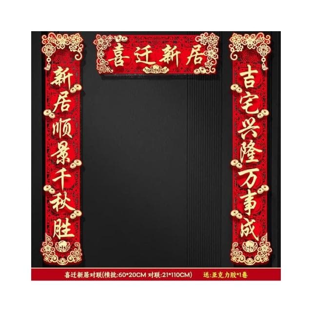 磁吸對聯喬遷之喜新居佈置裝飾大門門貼搬家禮物入宅儀式用品大全