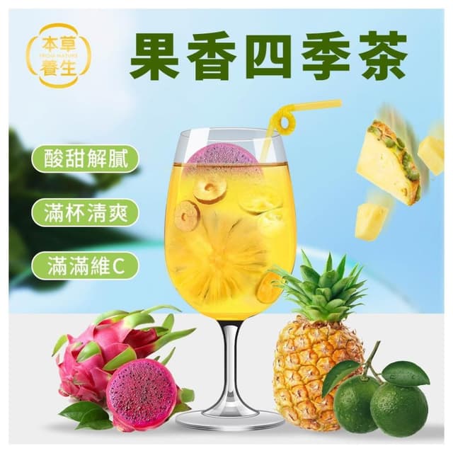  【本草養生】果香四季茶｜25g x3包｜酸甜果香 x 清新回甘｜冰熱皆宜，四季可飲｜一包輕鬆沖泡800c.c.