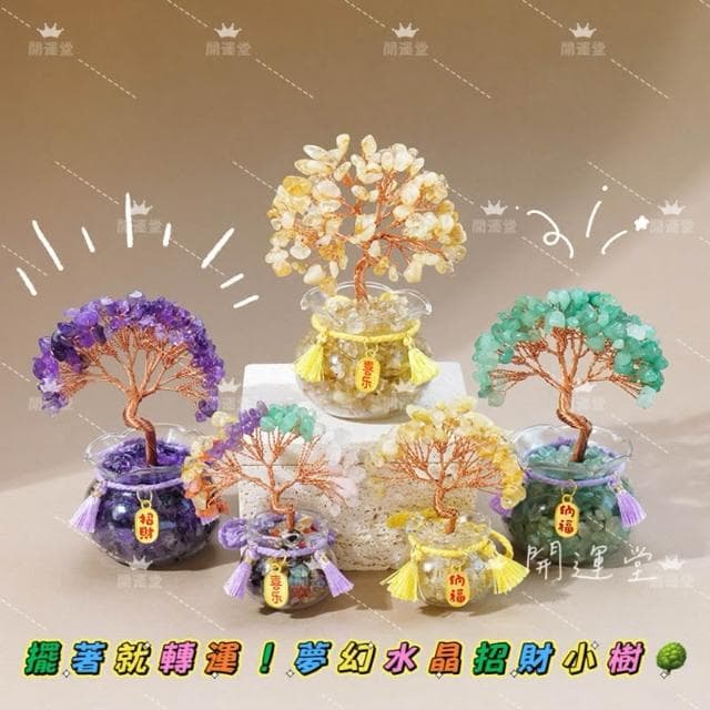 【開運堂】水晶樹聚寶盆水晶樹開運擺件發財樹淨化磁場招財擺飾居家辦公室桌上小物療癒小物招財平安開運小物轉運生日禮物