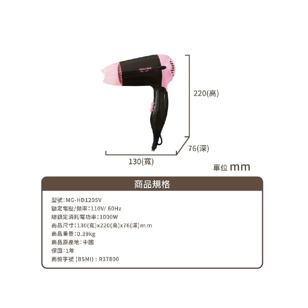 【MATRIC 松木】福利品~松木MATRIC 全球通負離子摺疊吹風機 (MG-HD1205V)~國際雙電壓轉換