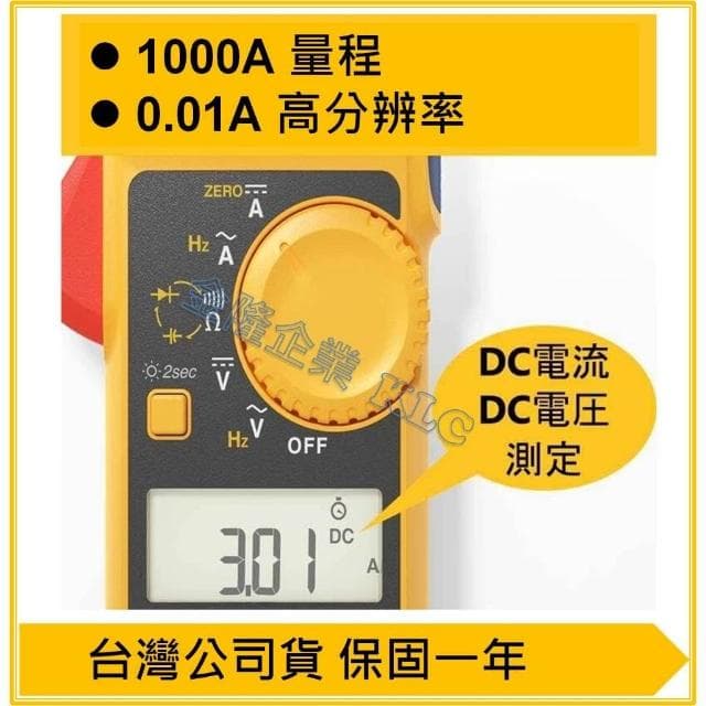 天隆五金  FLUKE 301E 交直流 刀鋒勾表 鉤錶 適合1000A以下