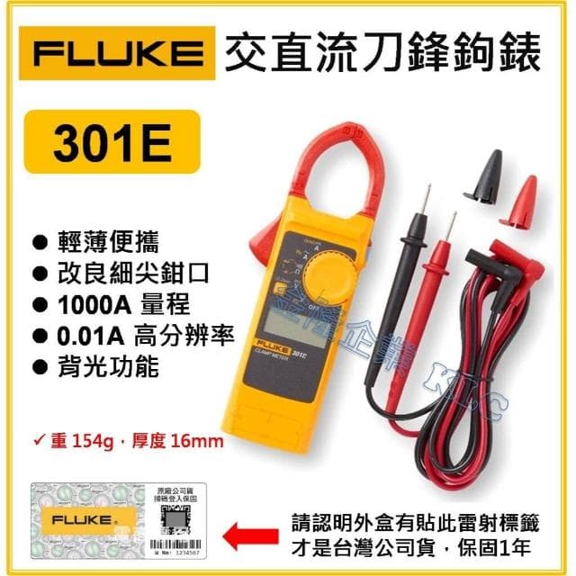 天隆五金  FLUKE 301E 交直流 刀鋒勾表 鉤錶 適合1000A以下