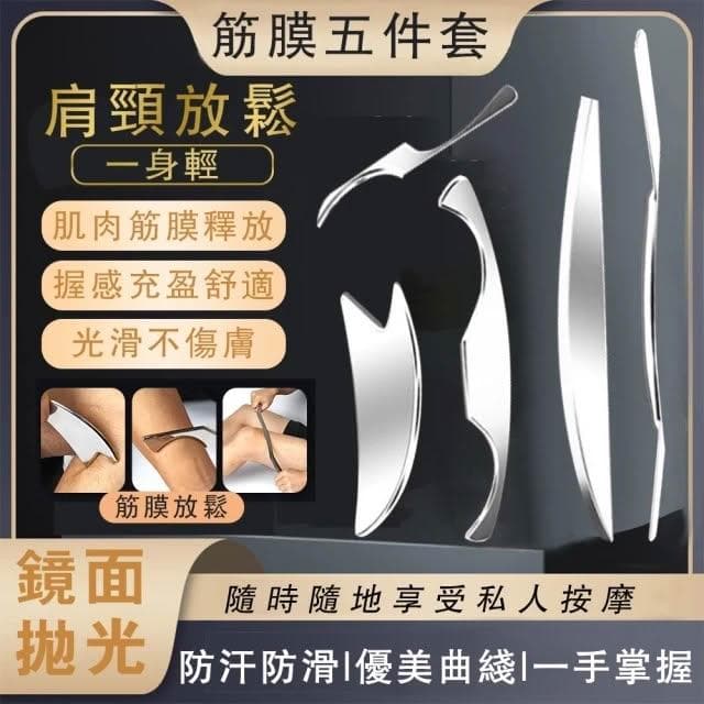 【Future Tech 未來科技】筋膜刀 304不鏽鋼筋膜刀 五件裝 附皮套 刮痧刀 刮痧按摩 筋膜放鬆 不鏽鋼刮刀