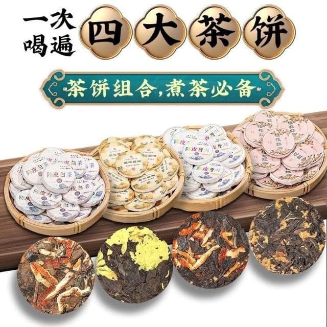 阿四嫂    10年普洱茶熟茶小茶餅陳皮普洱陳皮白茶菊花普洱桂花紅茶陳皮方塊