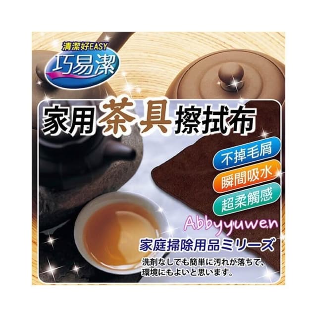 巧易潔家用茶具擦拭布 超強吸水力 清潔布 抹布 毛巾 K7551