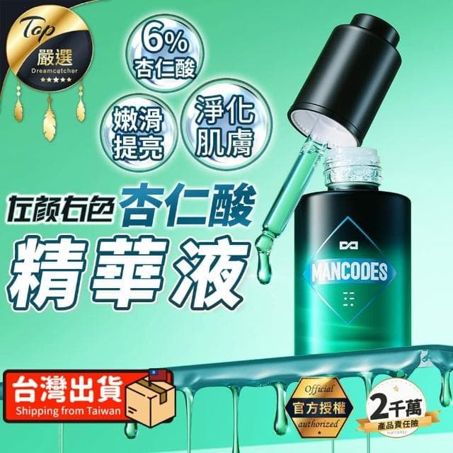 【MANCODES 左顏右色】杏仁酸精華液 30ml杏仁酸精華 精華液 控油精華 控油保濕 男士保養品