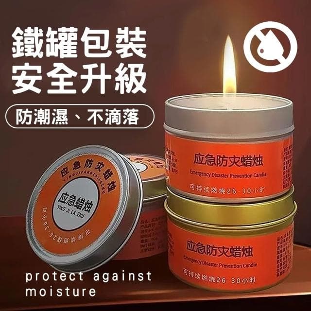 應急防災蠟燭 蠟燭罐 停電專用蠟燭 防災蠟燭 應急蠟燭 求生蠟燭 停電蠟燭 家用蠟燭 持久蠟燭