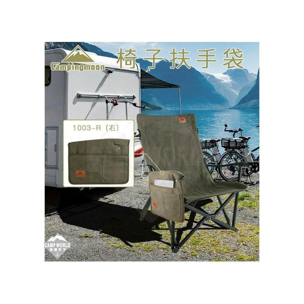 柯曼 扶手置物袋 1003 椅側袋 扶手置物袋 收納袋 扶手袋 CAMPINGMOON