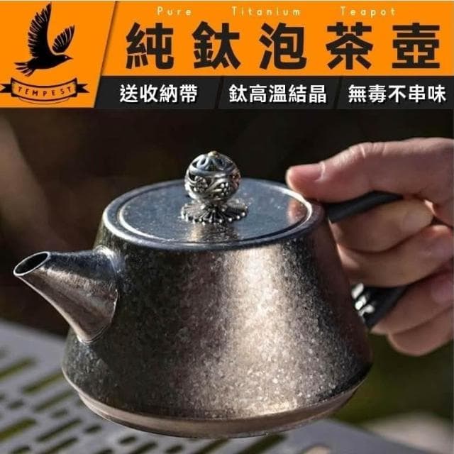 【TEMPEST】純鈦泡茶壺300ML 鈦晶冰晶 含茶濾 ( 鈦合金泡茶壺 鈦晶壺 鈦泡茶壺 鈦晶茶具 鈦茶壺 戶外泡茶壺 )