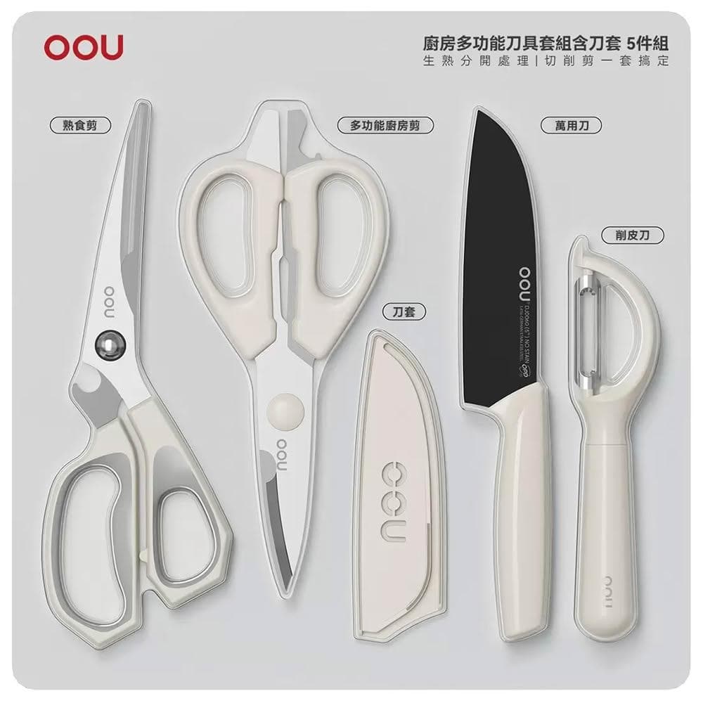 5Cgo🏆OOU 廚房多功能刀具套組含刀套 5件組 #8520022 不鏽鋼刀一體成型鍛造 —303