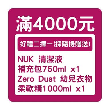 7月贈品｜滿4000贈｜蔬果清潔液補充包750ml/幼兒衣物柔軟精1000ml ｜好禮2擇1｜採隨機贈送｜贈品請勿下單