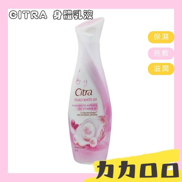 CITRA 乳液 身體乳 保濕 保養品 身體乳液 身體保養 美妝保養 滋潤 亮膚 柔嫩光滑 水潤透亮 KBT220 #1