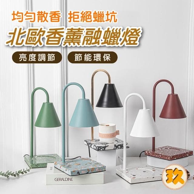 北歐香薰融蠟燈(附燈泡) 定時融蠟燈 情人節禮物 交換禮物 定時調光 蠟燭暖燈 融燭燈 香氛蠟燭燈 
