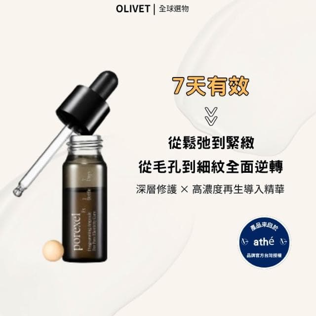 ATHE 7日微針精華 ⽑孔 抗⽼ 深層修護 高濃度再生精華  韓國精華 萬人見證有感  保養品  OLIVET 橄欖園