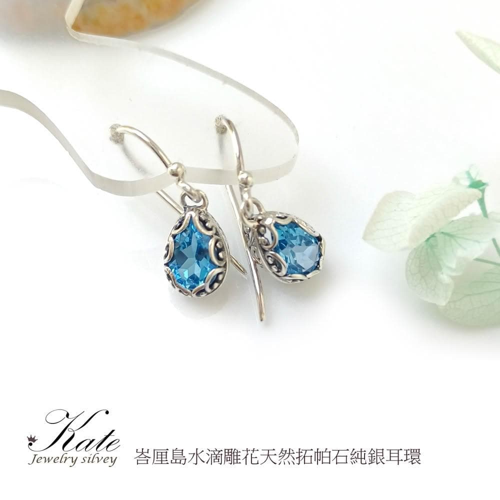【KATE】銀飾 峇厘島古典雕花水滴天然拓帕石純銀耳環 手工耳環 垂墜耳環 拓帕石耳環 11月生日石 生日禮物 情人禮物