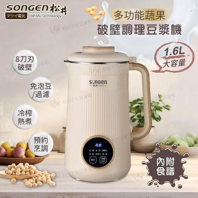 【SONGEN 松井】多功能蔬果輔食冷熱調理破壁機/豆漿機/果汁機 1.6L SG-332JU ( 母親節禮物 交換禮物推薦 )