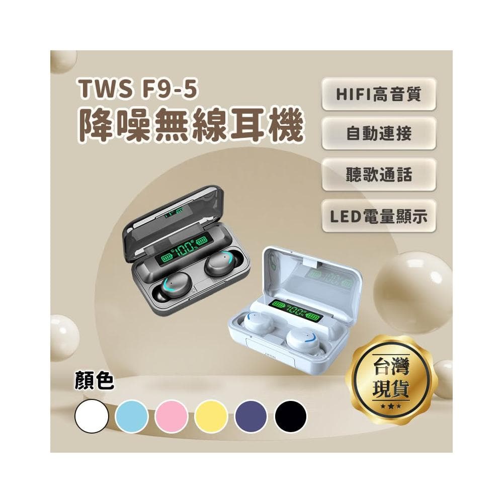 藍牙無線耳機 TWS F9-5  六色