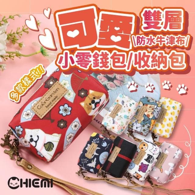 【CHIEMI】可愛小動物們質感拉鏈雙層小零錢包化妝包 收納包 零錢包 小朋友包 交換禮物