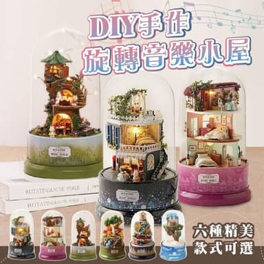 DIY手作旋轉音樂小屋帶罩 智趣屋 旋轉音樂世界 款式任選 DIY小屋 手作 袖珍屋 音樂盒 生日禮物 模型屋