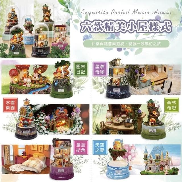 DIY手作旋轉音樂小屋帶罩 智趣屋 旋轉音樂世界 款式任選 DIY小屋 手作 袖珍屋 音樂盒 生日禮物 模型屋