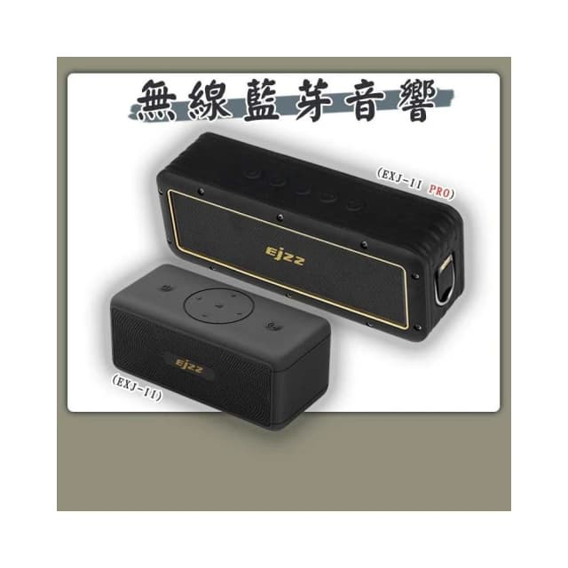 🌟EJZZ 歐爵國際🌟EXJ二代 無線音響喇叭 EXJ-II 藍芽音響 EXJ-II PRO 無線音箱 防水