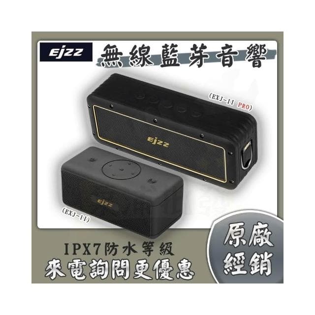 🌟EJZZ 歐爵國際🌟EXJ二代 無線音響喇叭 EXJ-II 藍芽音響 EXJ-II PRO 無線音箱 防水