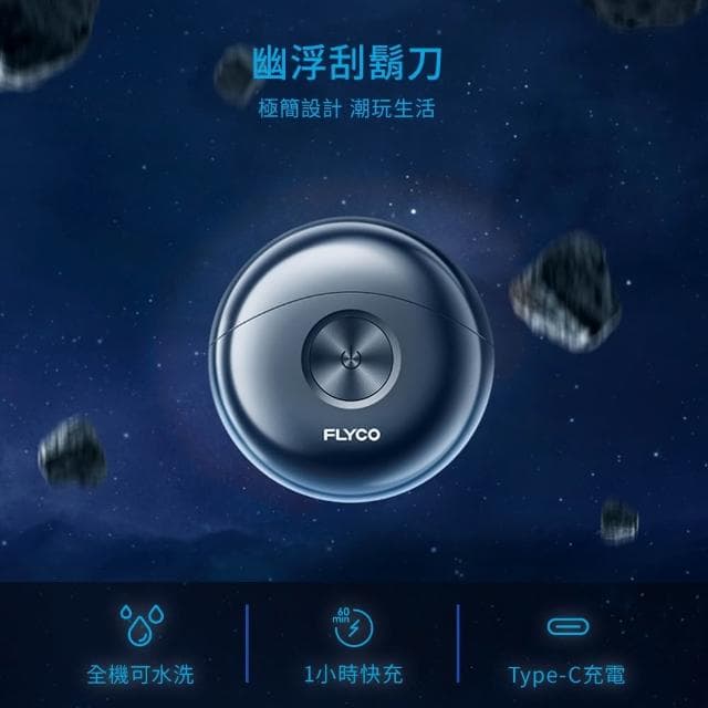 FLYCO 幽浮電動刮鬍刀 【輕巧時尚】 乾濕兩用 電動刮鬍刀 電動剃鬚刀 剃鬚刀 刮鬍刀 小鋼炮 FS891TW