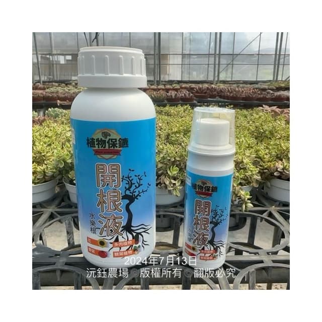 沅鈺農場   資材   開根液 植物保鑣 肥料 盆栽 植物肥 種子樹苗 盆栽 開根肥 植物切口 扦插 移植