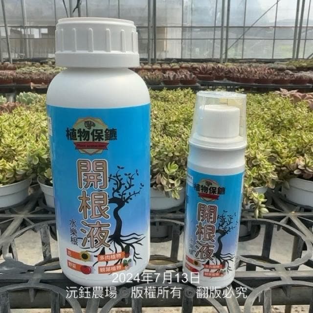 沅鈺農場   資材   開根液 植物保鑣 肥料 盆栽 植物肥 種子樹苗 盆栽 開根肥 植物切口 扦插 移植