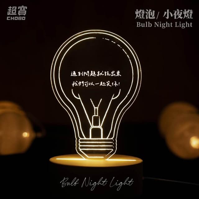 超寶好物館 燈泡小夜燈/夜燈/訂製夜燈/紀念日/情人節/生日/慶祝/字母燈/收藏/情侶/燈泡/燈具/禮物/送禮