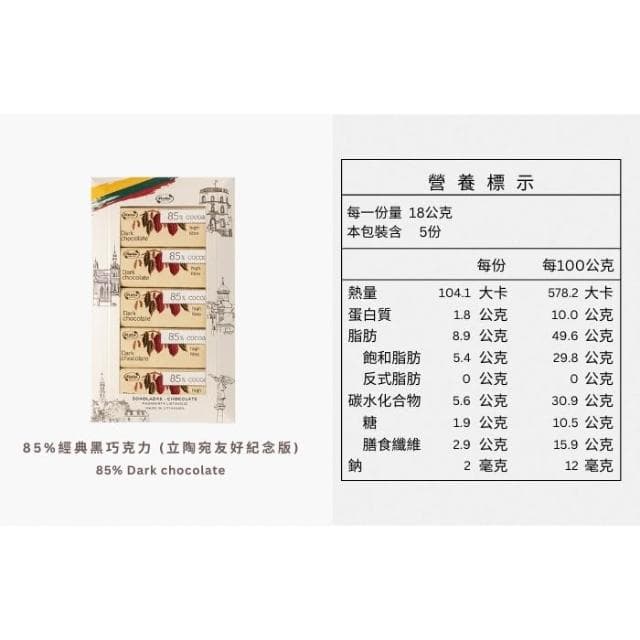 【Ruta】露特 ｜ 立陶宛百年國寶級巧克力 ｜ 85%經典黑巧克力 (立陶宛友好紀念版)