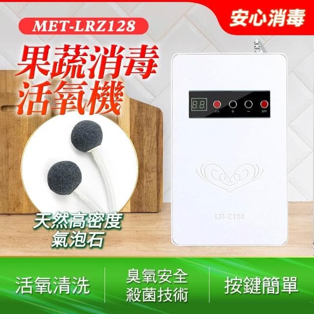 蔬果活氧清洗機 蔬果消毒臭氧機 消毒活氧機 淨化農藥殘留 肉類清洗機 果蔬碗盤清洗機 空氣淨化器 690-LRZ128