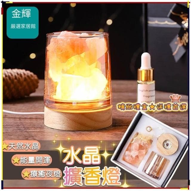 擴香石 水晶擴香燈 水晶擴香石 水晶石香薰 擴香水晶 招財水晶 開運水晶 香薰夜燈 生日禮物 畢業禮物