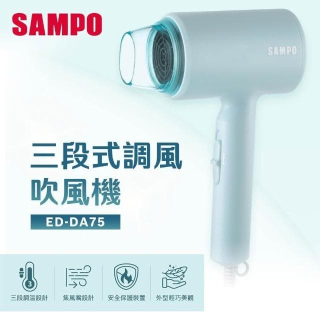 【SAMPO 聲寶】750W三段式調風吹風機ED-DA75