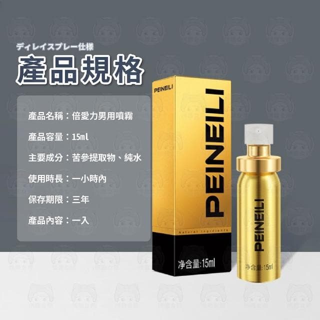 金色加強版 倍愛力Peineili男用延時噴霧 24H出貨 男用噴霧 情趣 找回自信 男用情趣 情趣用品 噴霧 方便攜帶