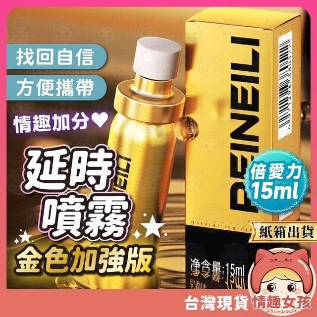 金色加強版 倍愛力Peineili男用延時噴霧 24H出貨 男用噴霧 情趣 找回自信 男用情趣 情趣用品 噴霧 方便攜帶