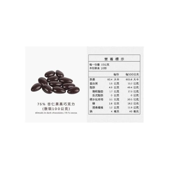 【Ruta 露特巧克力】露特 ｜ 立陶宛百年國寶級巧克力 ｜ 75% 杏仁果黑巧克力 (散裝 100公克)
