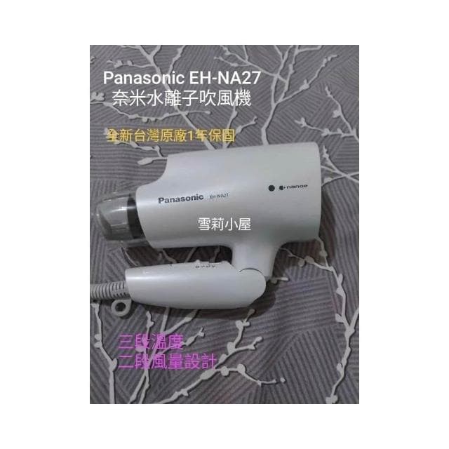 【Panasonic 國際牌】免運隔日到貨 全新台灣公司貨 Panasonic國際牌奈米水離子吹風機EH-NA27 原廠1年保固