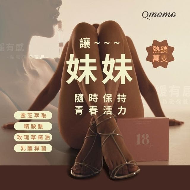 Qmomo  G18緊蒂私密安瓶凝膠 十支入(私密處緊緻水潤 保養品)