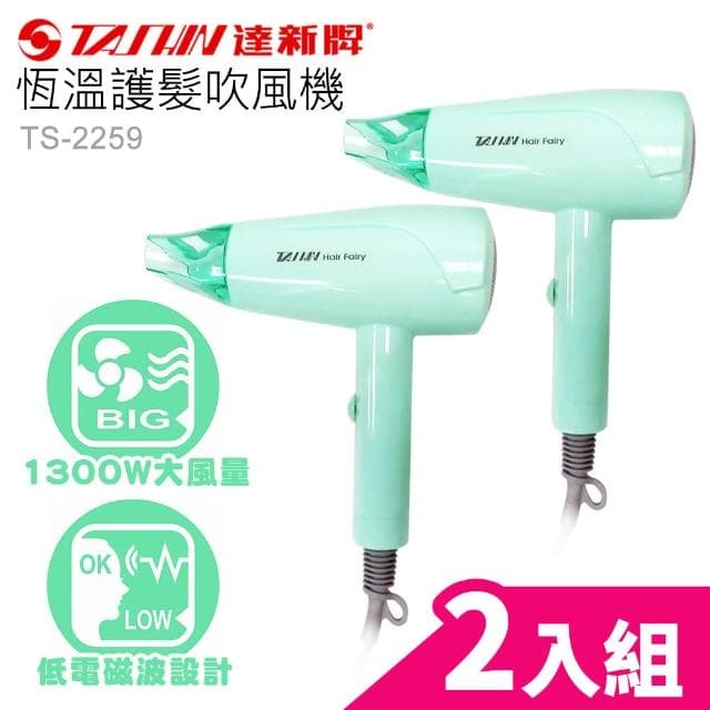 【達新牌】1300W恆溫護髮吹風機2入組TS-2259x2