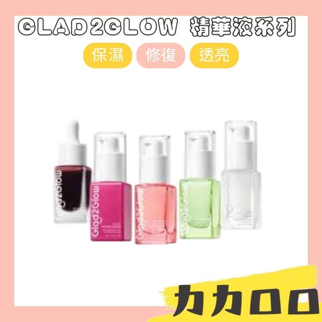 GLAD2GLOW 精華液系列 精華液 保養品 臉部保養 肌膚保養 保濕 透亮 修護 滋潤 KBT370 SET03