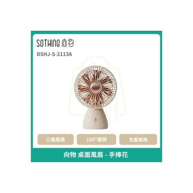 【SOTHING 向物】桌面風扇 涼扇 靜音電風扇 露營風扇 自動擺頭 辦公室 宿舍 家居 廚房 質感禮物_手捧花