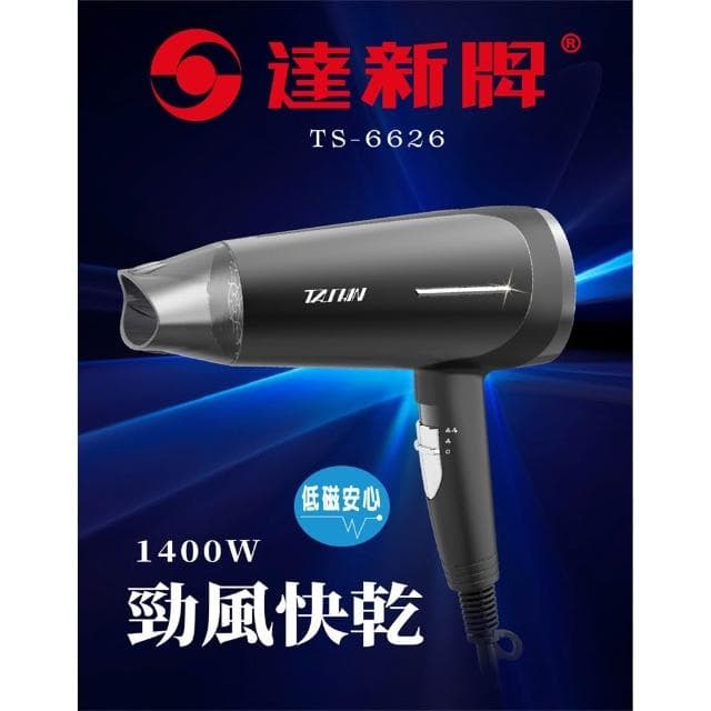 【達新牌】達新牌 1400W 專業吹風機 超速乾大風量 低磁 渦旋風葉 TS-6626