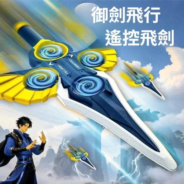 【兒童玩具禮物】 禦劍飛行器 禦劍飛行 飛劍 可飛行飛劍 泡沫飛行器 可控飛劍模型 兒童生日禮物 特技操控玩具 遙控飛機