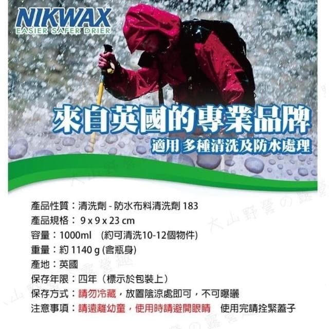 【大山野營】英國製 NIKWAX 183 防水布料清洗劑 環保清洗劑 專業機能 保養 洗滌
