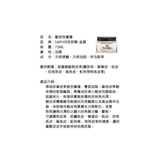 【PONI JOHN】SAPHIR莎菲爾-金質 獸皮保養霜 - 獸皮專用保養品 動物皮革保養油 特殊動物皮革專用 鱷魚皮 蜥蜴皮 蛇皮 鯊魚皮