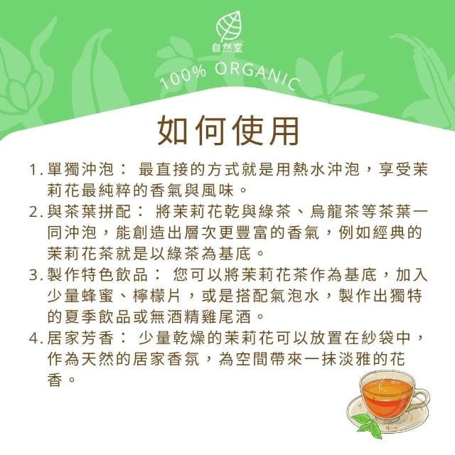 乾茉莉花 茉莉花茶 養生茶 養身茶包 中藥茶  養身 紓壓 舒壓 自然堂