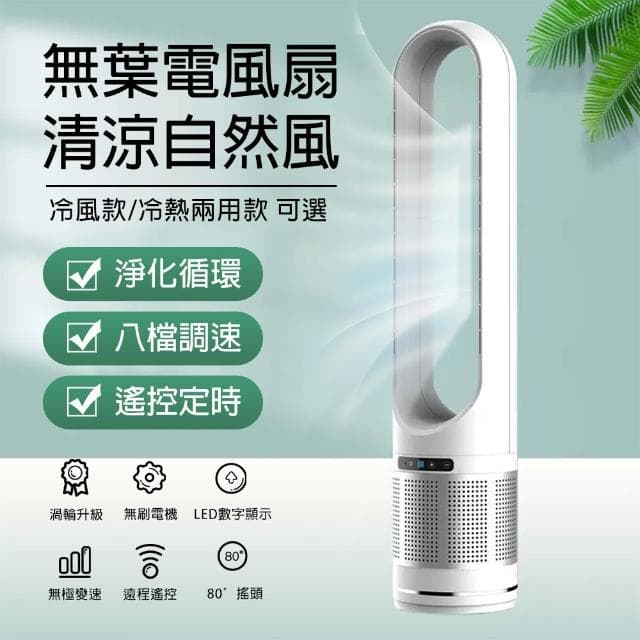 【EARISE 雅蘭仕】46寸冷暖兩用無葉電風扇 家用臺式取暖器 落地暖風機 空氣淨化扇/無葉風扇